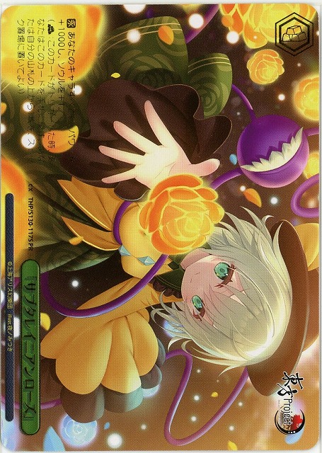 「サブタレイニアンローズ」(PRP) 【THP/S130-117PRP】